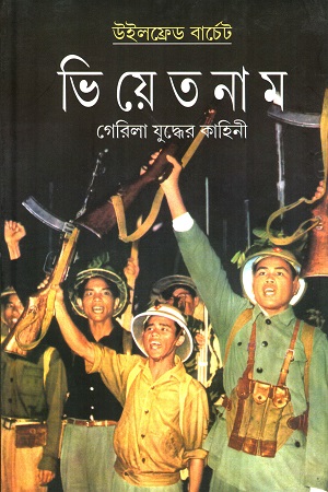 ভিয়েতনাম (গেরিলা যুদ্ধের কাহিনী)