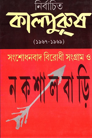 নির্বাচিত কালপুরুষ (১৯৬৭-১৯৬৯) - সংশোধনবাদ বিরোধী সংগ্রাম ও নকশালবাড়ি