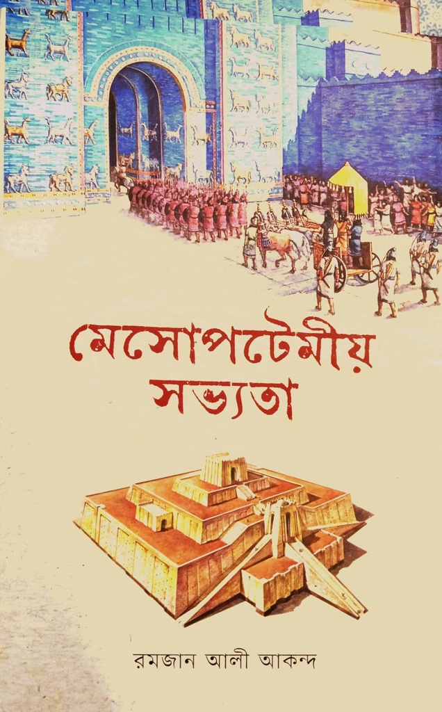 মেসোপটেমীয় সভ্যতা