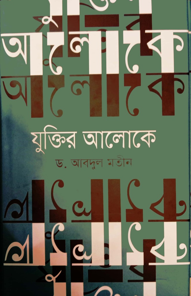 যুক্তির আলোকে