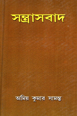 সন্ত্রাসবাদ