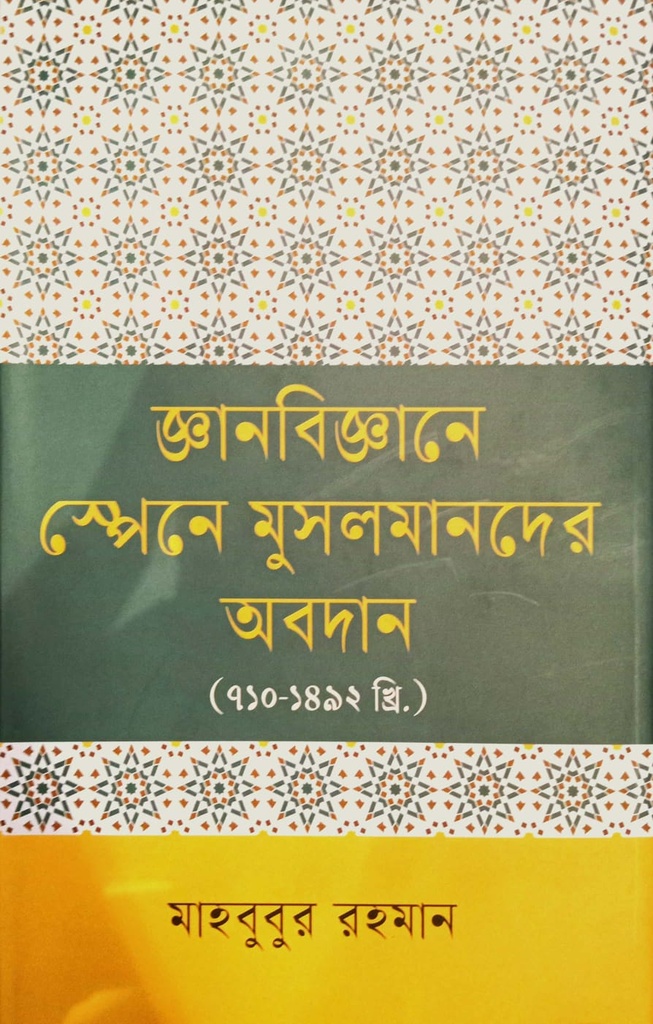 জ্ঞানবিজ্ঞানে স্পেনে মুসলমানদের অবদান (৭১০-১৪৯২)