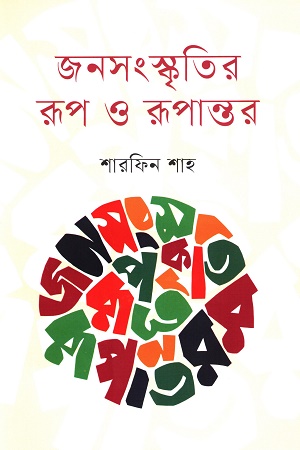 জনসংস্কৃতির রূপ ও রূপান্তর