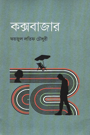 কক্সবাজার