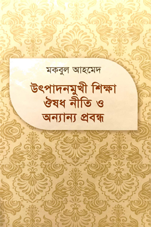 উৎপাদনমুখী শিক্ষা ঔষধ নীতি ও অন্যান্য প্রবন্ধ