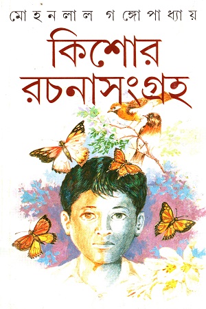 কিশোর রচনাসংগ্রহ