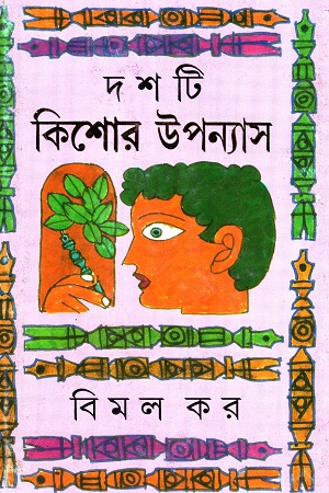 দশটি কিশোর উপন্যাস (বিমল কর)