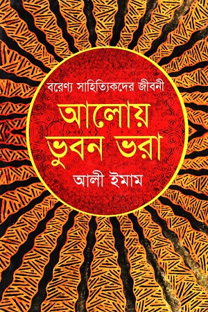 আলোয় ভুবন ভরা