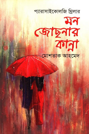 মন জোছনার কান্না