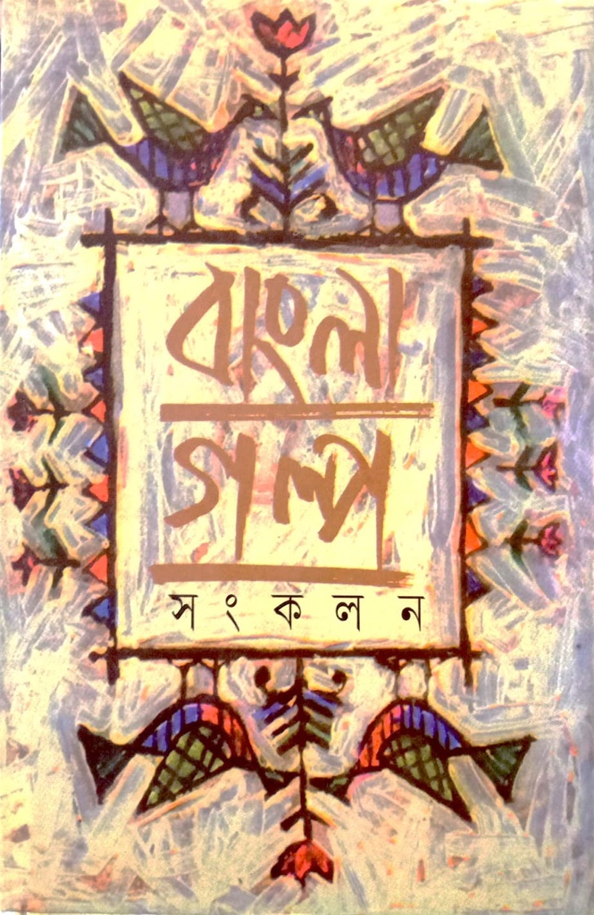 বাংলা গল্প সংকলন ১