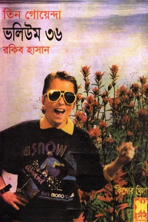 তিন গোয়েন্দা ভলিউম ৩৬