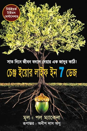 চেঞ্জ ইয়োর লাইফ ইন 7 ডেজ