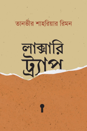 লাক্সারি ট্র্যাপ