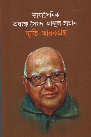 ভাষাসৈনিক অধ্যক্ষ আব্দুল হান্নান স্মৃতি-স্মারকগ্রন্থ