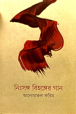 নিঃসঙ্গ বিহঙ্গের গান