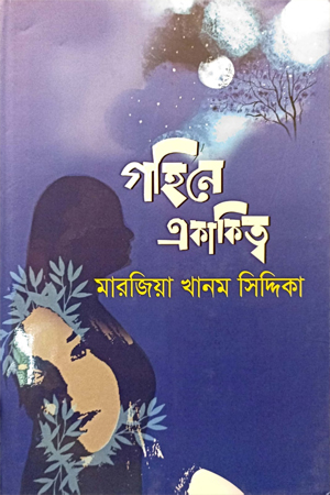 গহিনে একাকিত্ব