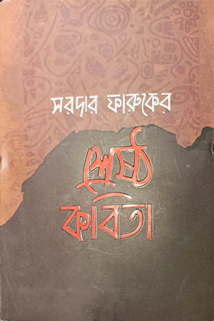 শ্রেষ্ঠ কবিতা