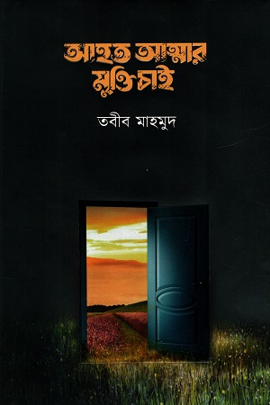 আহত আত্মার মুক্তি চাই