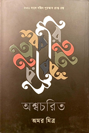 অশ্বচরিত