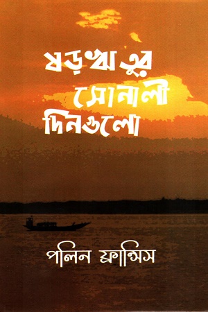 ষড়ঋতুর সোনালী দিনগুলো