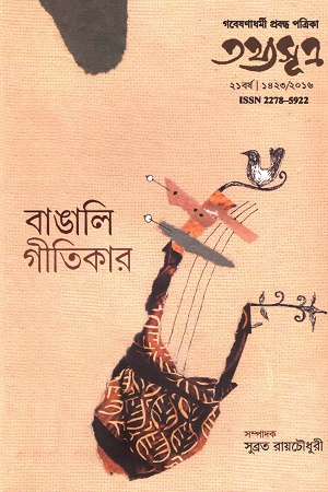 তথ্যসূত্র: বাঙালি গীতিকার