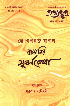 তথ্যসূত্র: যোগেশচন্দ্র বাগল বাঙালির সুবর্ণরেখা