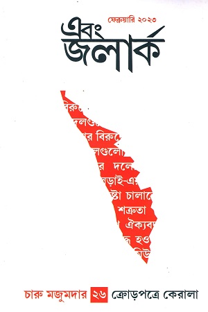 এবং জলার্ক চারু মজুমদার সংখ্যা ২৬