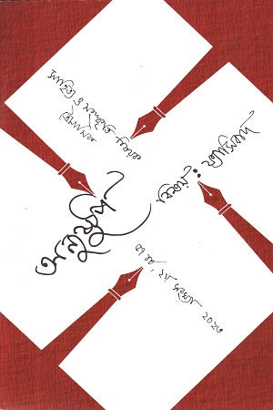 অনুষ্টুপ বিষয় : ফ্যাসিবাদ (বর্ষ ৫৭ সংখ্যা ২ শীত ২০২৩)