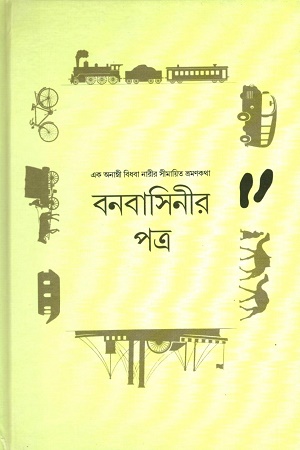 বনবাসিনীর পত্র (এক অনাম্নী বিধবা নারীর সীমায়িত ভ্রমনকথা)