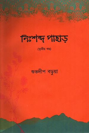 নিঃশব্দ পাহাড় (তৃতীয় খন্ড)