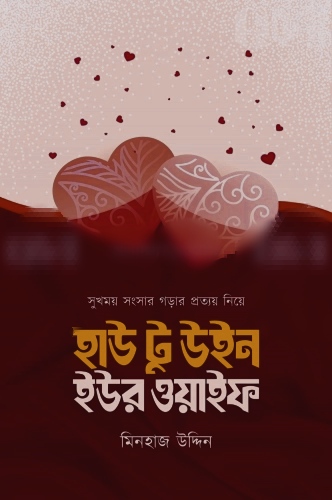 হাউ টু উইন ইউর ওয়াইফ