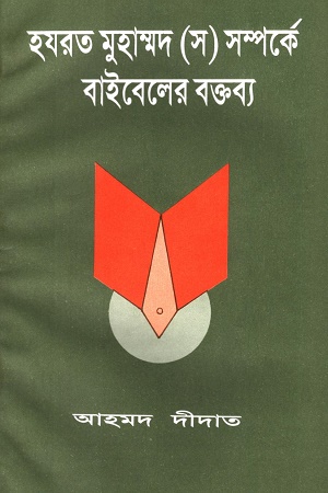 হযরত মুহাম্মদ (স) সম্পর্কে বাইবেলের বক্তব্য