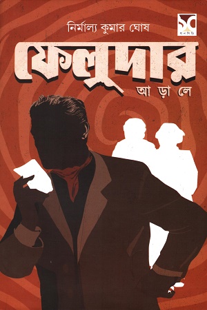 ফেলুদার আড়ালে