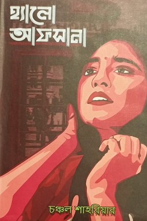 হ্যালো আফসানা