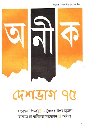 অনীক  (জানুয়ারি - ফেব্রুয়ারি ২০২৩)