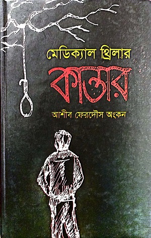 মেডিক্যাল থ্রিলার কান্তার