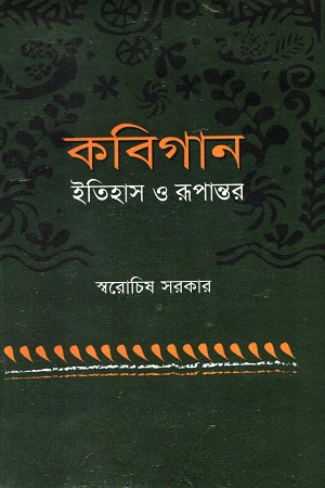 কবিগান ইতিহাস ও রূপান্তর