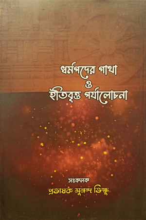 ধর্মপদের গাধা ও ইতিবৃত্ত পর্যালোচনা