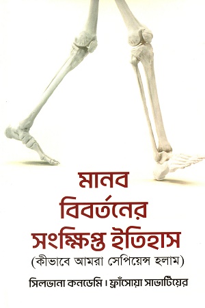 মানব বিবর্তনের সংক্ষিপ্ত ইতিহাস