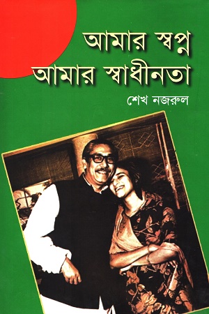 আমার স্বপ্ন আমার স্বাধীনতা