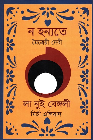 ন হন্যতে, লা নুই বেঙ্গলী