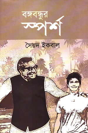 বঙ্গবন্ধুর স্পর্শ