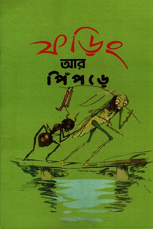 ফড়িং আর পিঁপড়ে