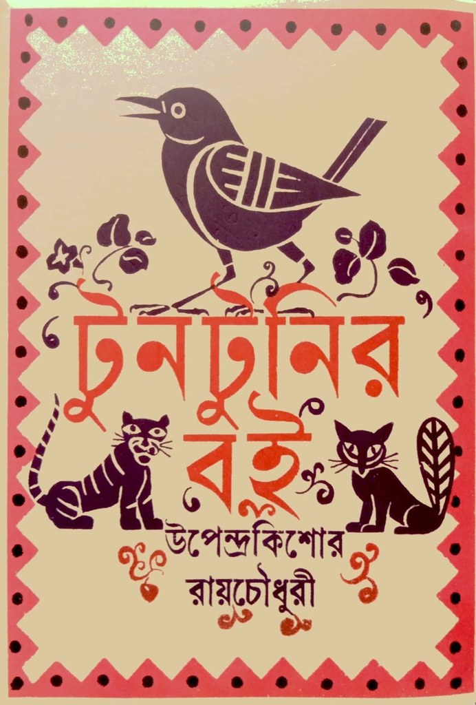 টুনটুনির বই