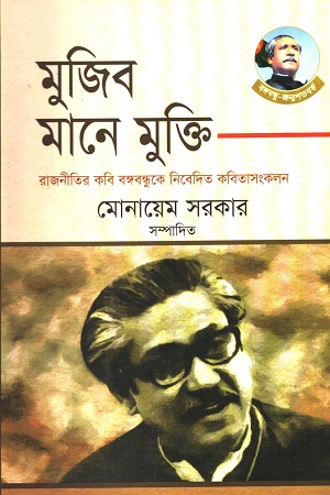 মুজিব মানে মুক্তি