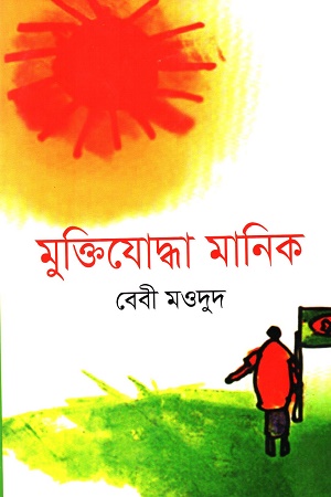 মুক্তিযুদ্ধা মানিক