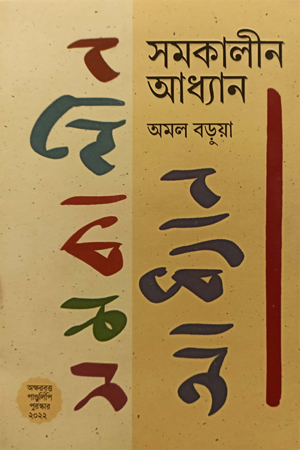 সমকালীন আধ্যান