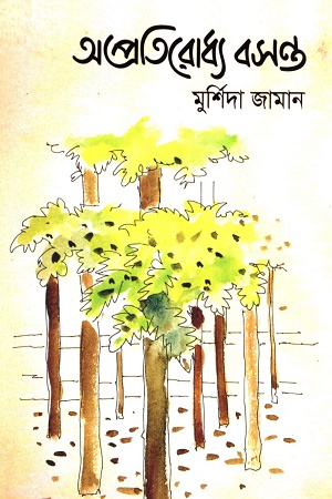 অপ্রতিরােধ্য বসন্ত