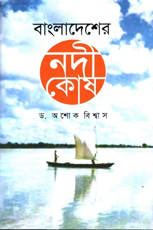 বাংলাদেশের নদীকোষ