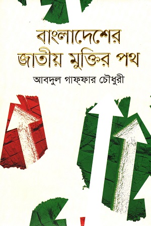 বাংলাদেশের জাতীয় মুক্তির পথ